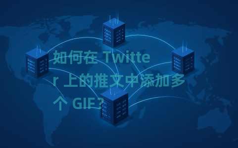 如何在 Twitter 上的推文中添加多个 GIF？